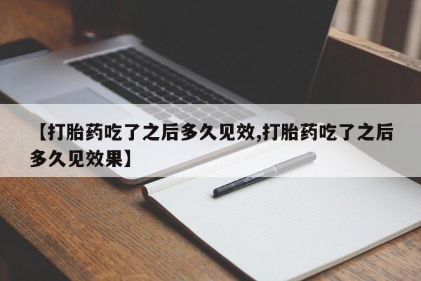 网上卖流产药联系方式，新闻 第54页