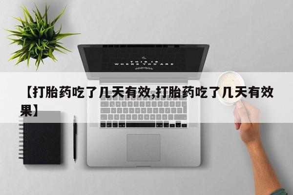 网上卖流产药联系方式，【打胎药吃了几天有效,打胎药吃了几天有效果】