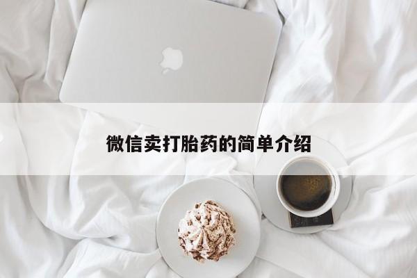 网上卖流产药联系方式，微信卖打胎药的简单介绍