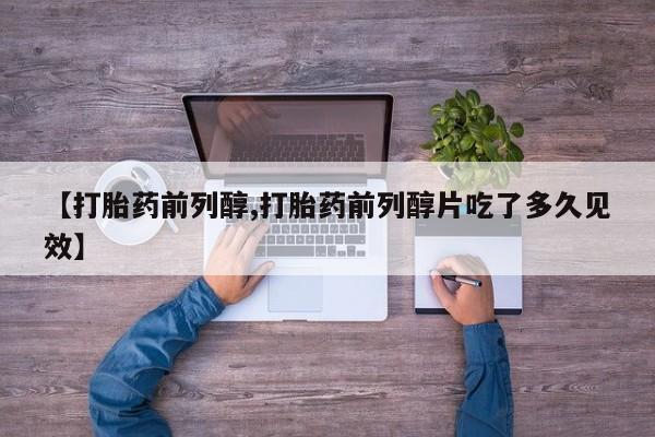 网上卖流产药联系方式，【打胎药前列醇,打胎药前列醇片吃了多久见效】