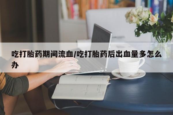 网上卖流产药联系方式，新闻 第49页