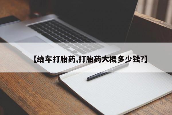 网上卖流产药联系方式，【给车打胎药,打胎药大概多少钱?】