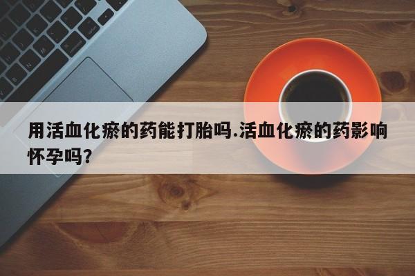 网上卖流产药联系方式，要闻 第55页