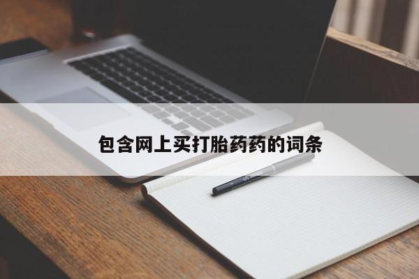 网上卖流产药联系方式，包含网上买打胎药药的词条