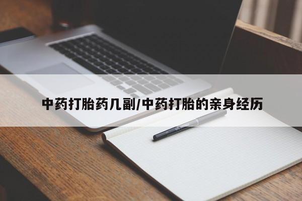 网上卖流产药联系方式，中药打胎药几副/中药打胎的亲身经历