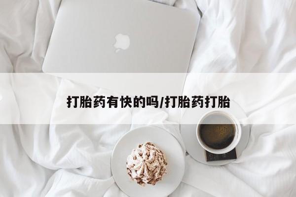 网上卖流产药联系方式，动态 第45页