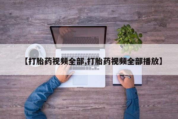 网上卖流产药联系方式，【打胎药视频全部,打胎药视频全部播放】