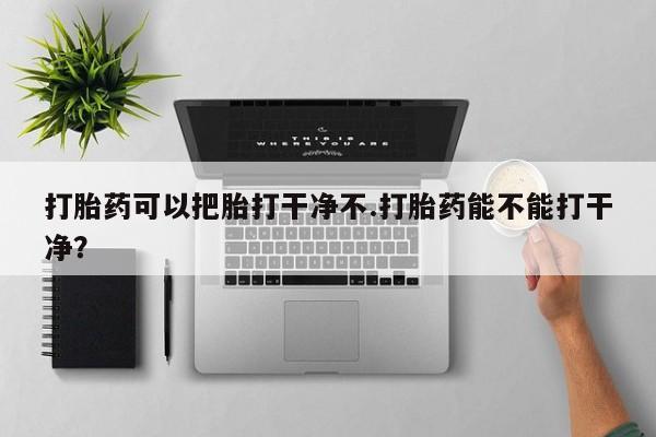 网上卖流产药联系方式，要闻 第41页