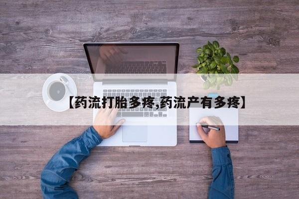 网上卖流产药联系方式，【药流打胎多疼,药流产有多疼】