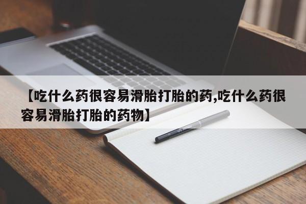网上卖流产药联系方式，【吃什么药很容易滑胎打胎的药,吃什么药很容易滑胎打胎的药物】