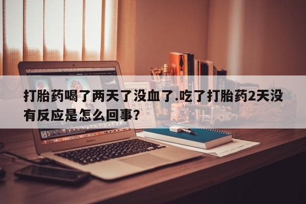 网上卖流产药联系方式，新闻 第25页