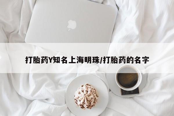网上卖流产药联系方式，打胎药Y知名上海明珠/打胎药的名字