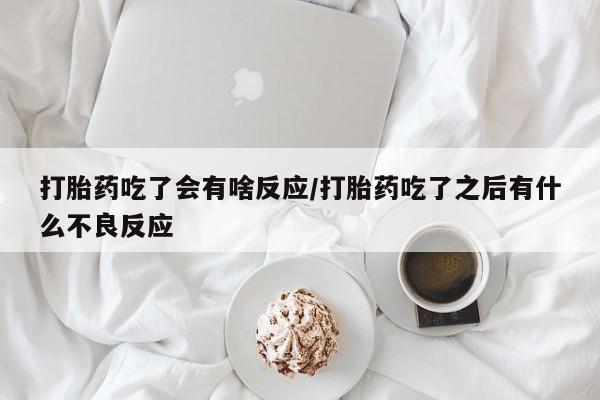 网上卖流产药联系方式，资讯 第29页