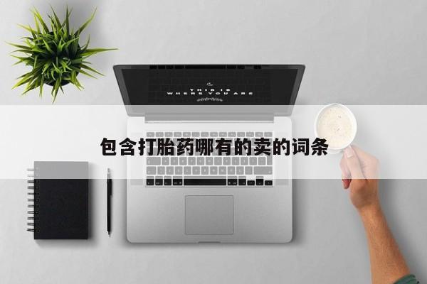 网上卖流产药联系方式，包含打胎药哪有的卖的词条