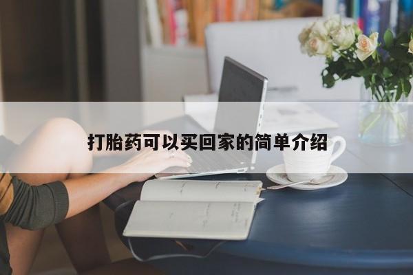 网上卖流产药联系方式，打胎药可以买回家的简单介绍