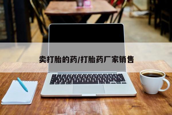 网上卖流产药联系方式，新闻 第12页