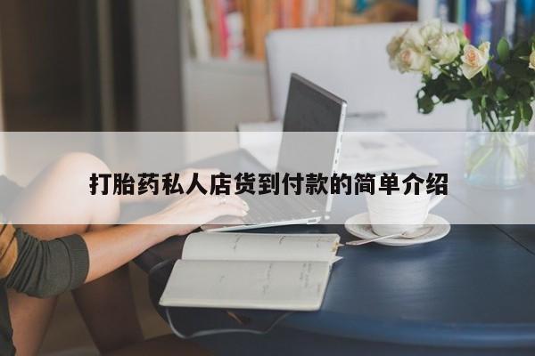 网上卖流产药联系方式，打胎药私人店货到付款的简单介绍