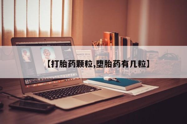 网上卖流产药联系方式，【打胎药颗粒,堕胎药有几粒】