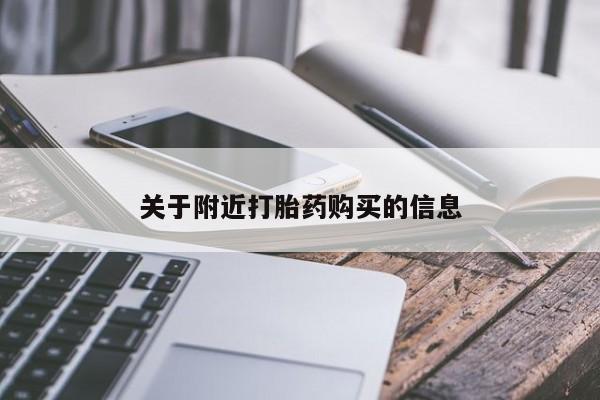 网上卖流产药联系方式，关于附近打胎药购买的信息