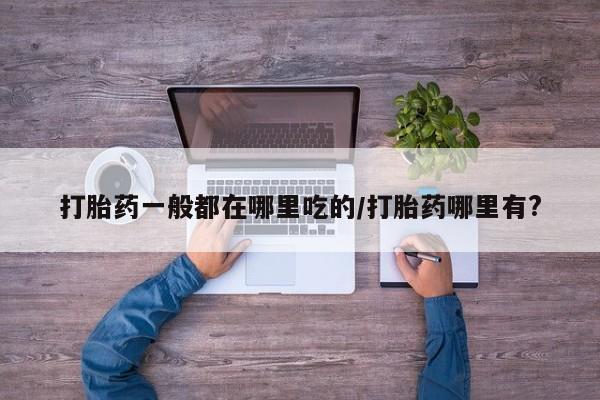 网上卖流产药联系方式，新闻 第6页