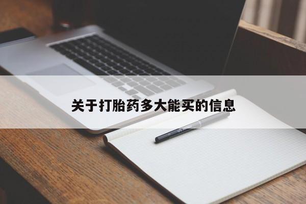 网上卖流产药联系方式，关于打胎药多大能买的信息