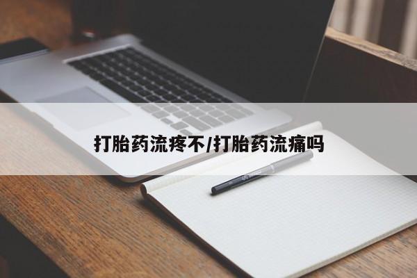 网上卖流产药联系方式，打胎药流疼不/打胎药流痛吗