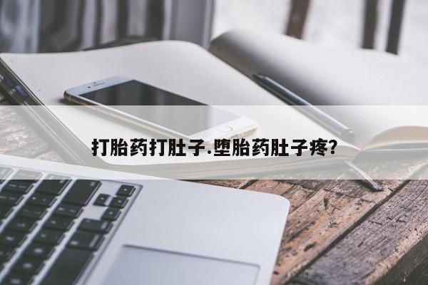 网上卖流产药联系方式，打胎药打肚子.堕胎药肚子疼？