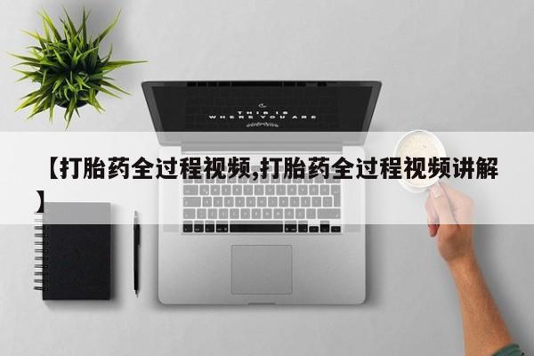 网上卖流产药联系方式,【打胎药全过程视频,打胎药全过程视频讲解】