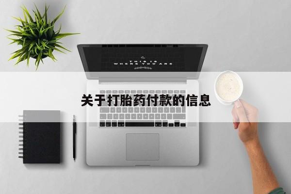 网上卖流产药联系方式,动态 第135页