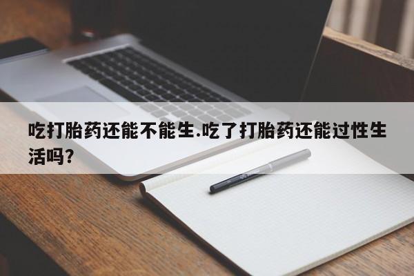 网上卖流产药联系方式,新闻 第120页