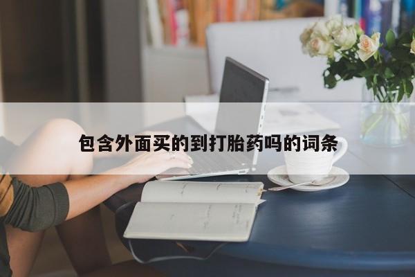 网上卖流产药联系方式,包含外面买的到打胎药吗的词条