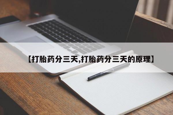 网上卖流产药联系方式,【打胎药分三天,打胎药分三天的原理】