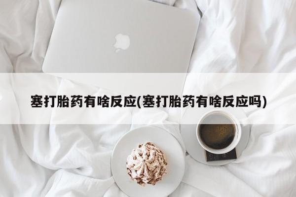 网上卖流产药联系方式,塞打胎药有啥反应(塞打胎药有啥反应吗)