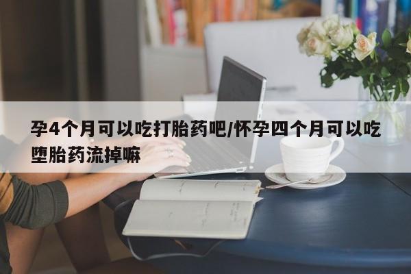 网上卖流产药联系方式,新闻 第80页