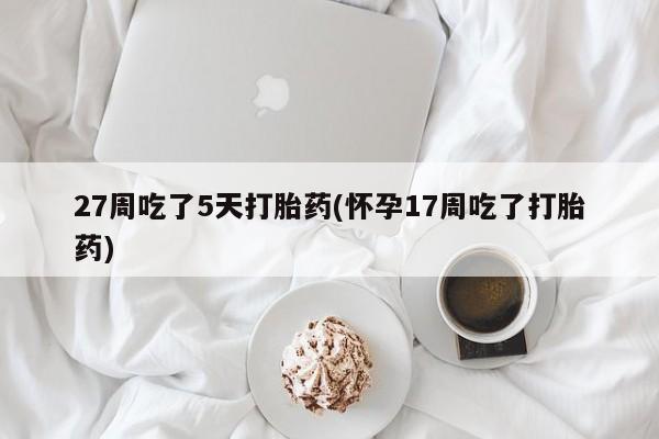 27周吃了5天打胎药