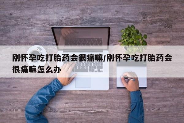 网上卖流产药联系方式,刚怀孕吃打胎药会很痛嘛/刚怀孕吃打胎药会很痛嘛怎么办