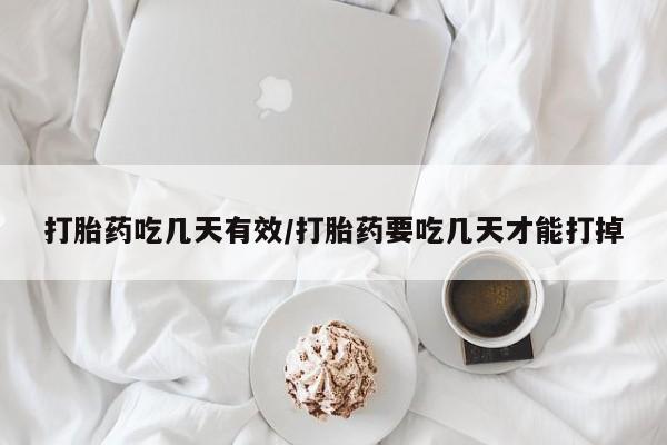 网上卖流产药联系方式,打胎药吃几天有效/打胎药要吃几天才能打掉