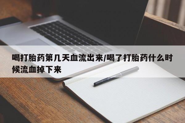 网上卖流产药联系方式，资讯 第54页