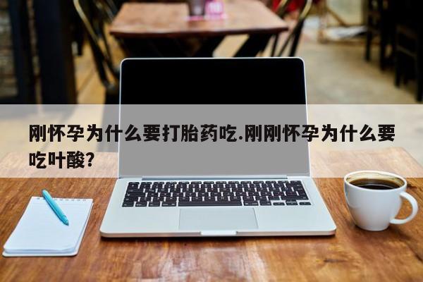 网上卖流产药联系方式，刚怀孕为什么要打胎药吃.刚刚怀孕为什么要吃叶酸？