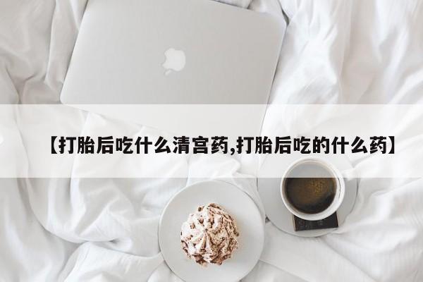 网上卖流产药联系方式，资讯 第33页