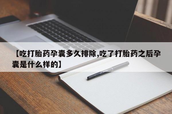 网上卖流产药联系方式，【吃打胎药孕囊多久排除,吃了打胎药之后孕囊是什么样的】