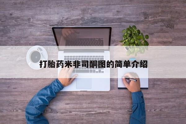 网上卖流产药联系方式，打胎药米非司酮图的简单介绍