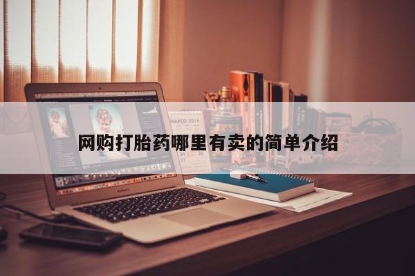 网上卖流产药联系方式，网购打胎药哪里有卖的简单介绍