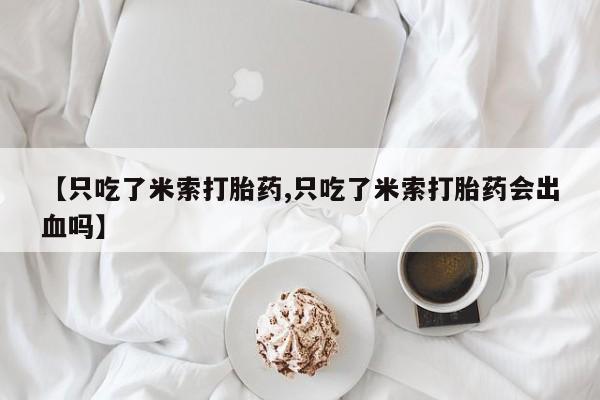 网上卖流产药联系方式，资讯 第12页